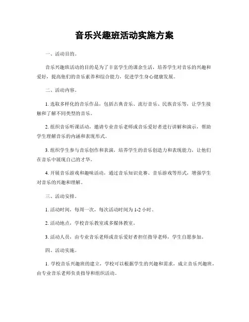 音乐兴趣班活动实施方案