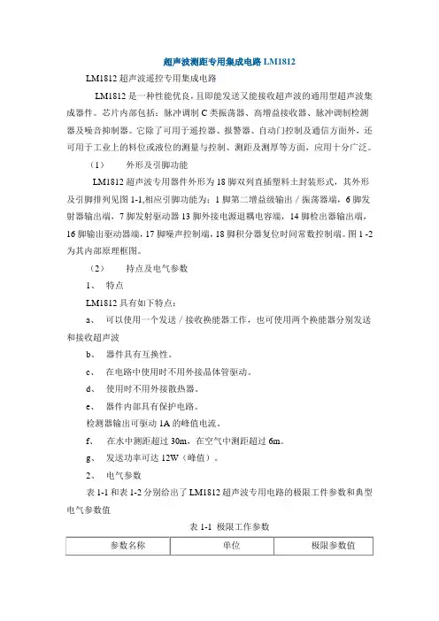 超声波测距专用集成电路LM1812