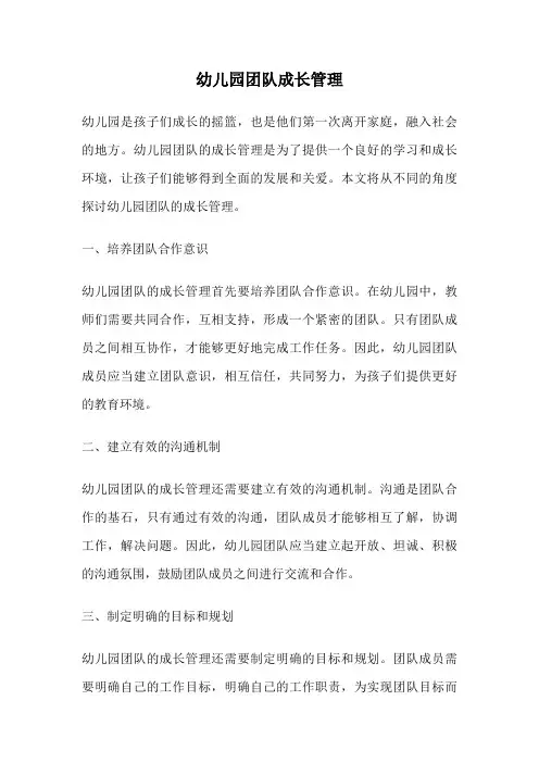 幼儿园团队成长管理