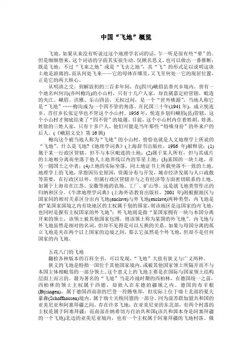 中国飞地概况