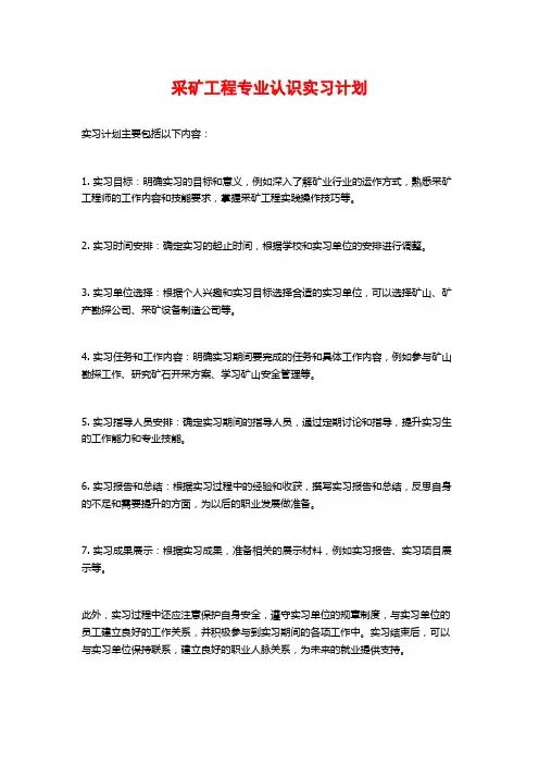 采矿工程专业认识实习计划