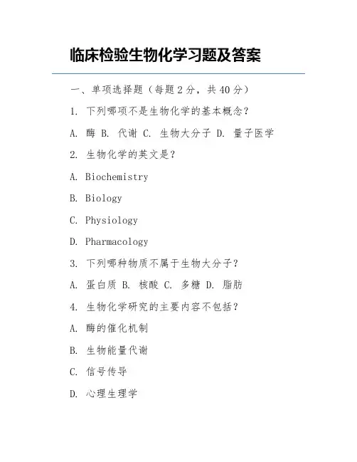 临床检验生物化学习题及答案