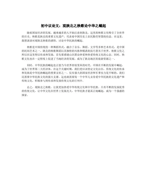 初中议论文：观陕北之秧歌论中华之崛起