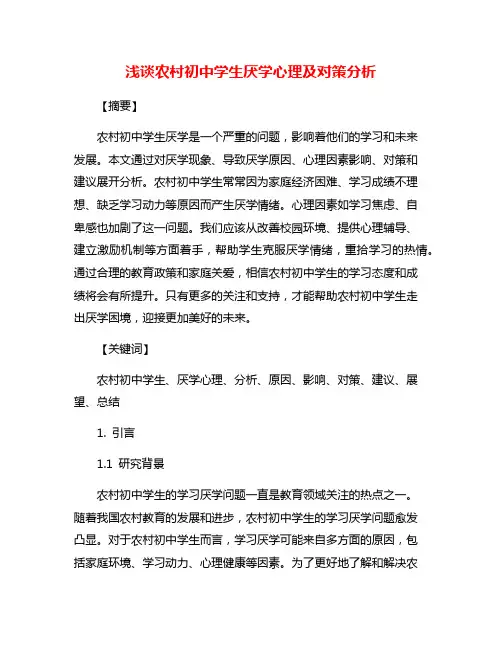 浅谈农村初中学生厌学心理及对策分析