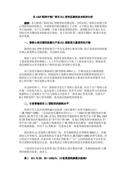 在10kV配网中推广使用S11型变压器的技术经济分析