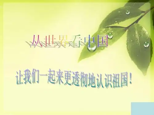 从世界看中国