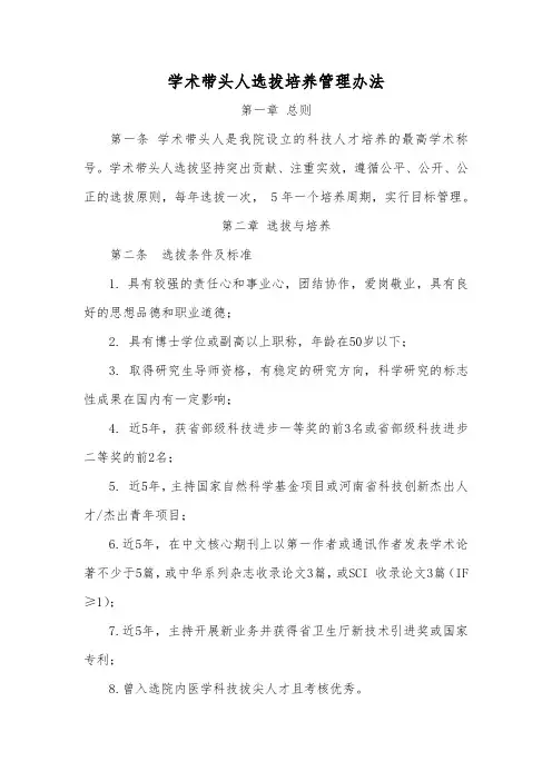 学术带头人选拔培养管理办法