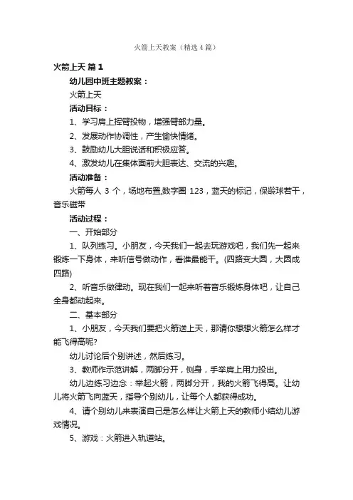 火箭上天教案（精选4篇）