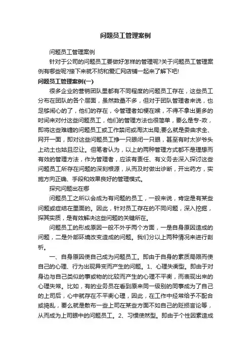 问题员工管理案例