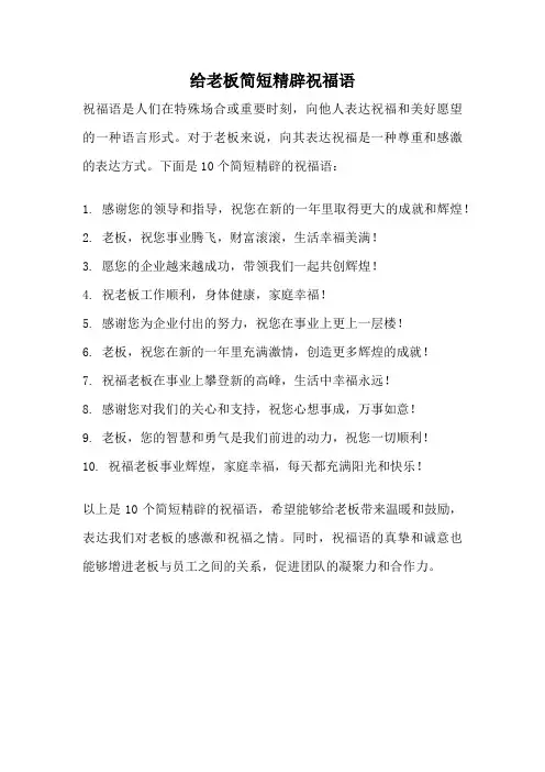 给老板简短精辟祝福语