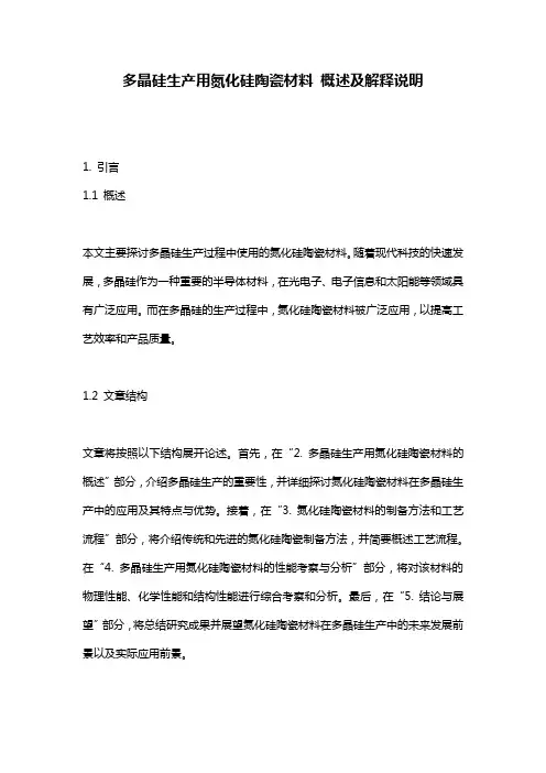 多晶硅生产用氮化硅陶瓷材料_概述及解释说明
