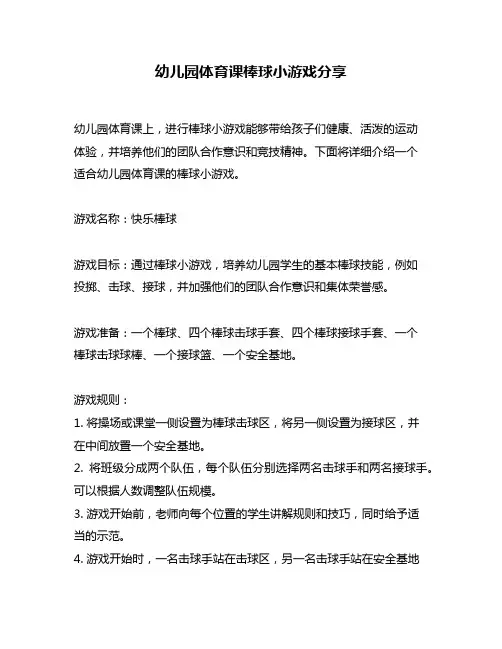 幼儿园体育课棒球小游戏分享