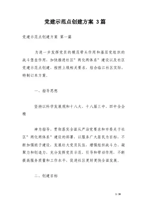 党建示范点创建方案3篇