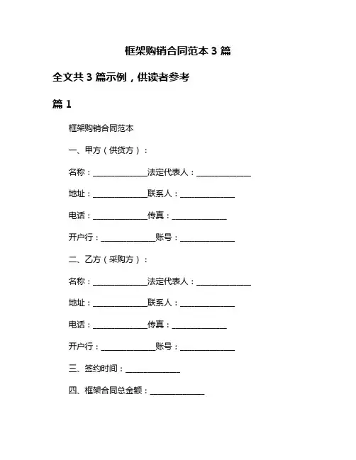 框架购销合同范本3篇