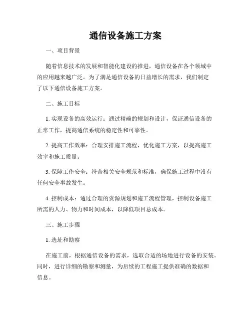 通信设备施工方案