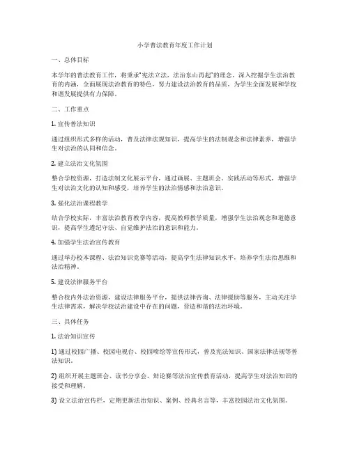 小学普法教育年度工作计划