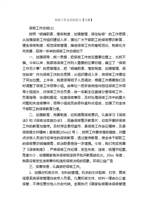 保密工作总结的范文【五篇】_工作总结范文_