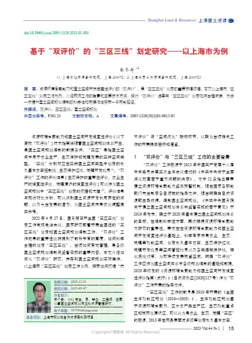 211035252_基于“双评价”的“三区三线”划定研究——以上海市为例
