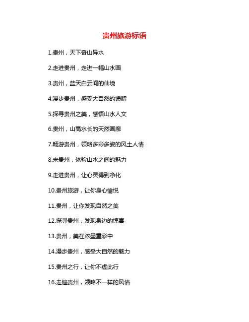 贵州旅游标语