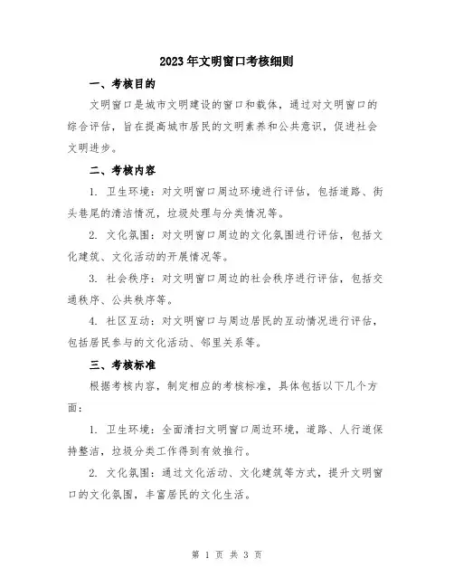 2023年文明窗口考核细则