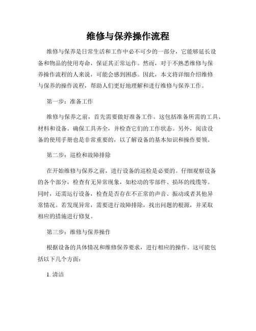 维修与保养操作流程