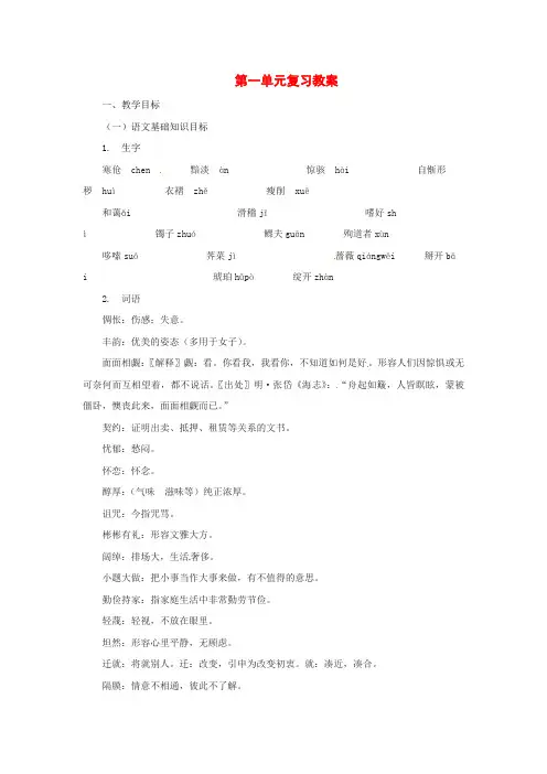 八年级语文上册第一单元复习教案北师大版