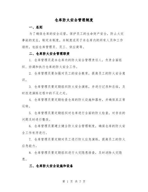 仓库防火安全管理制度(三篇)