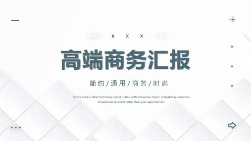 高端简约通用商务汇报PPT
