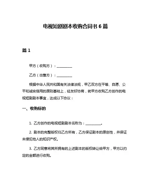 电视短剧剧本收购合同书6篇