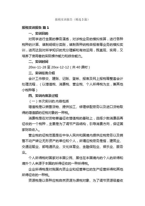 报税实训报告（精选3篇）