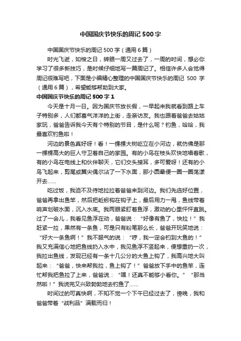 中国国庆节快乐的周记500字