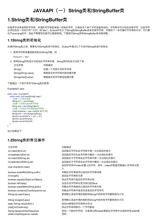 JAVAAPI（一）String类和StringBuffer类