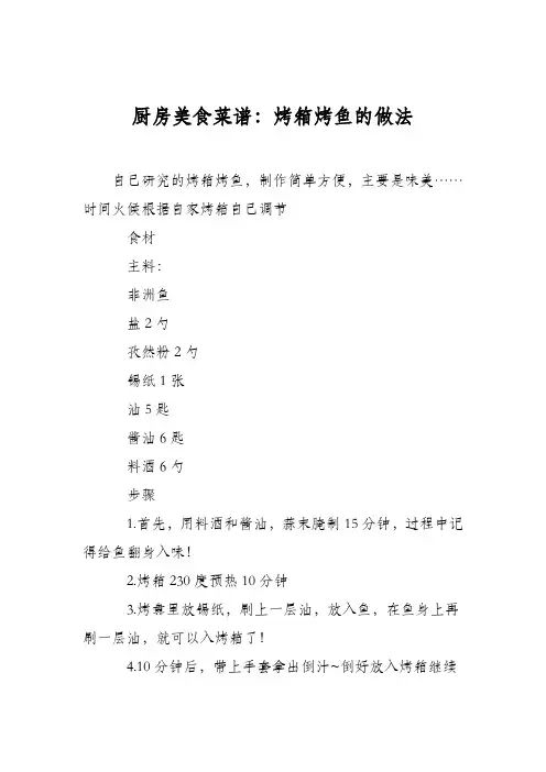 厨房美食菜谱：烤箱烤鱼的做法