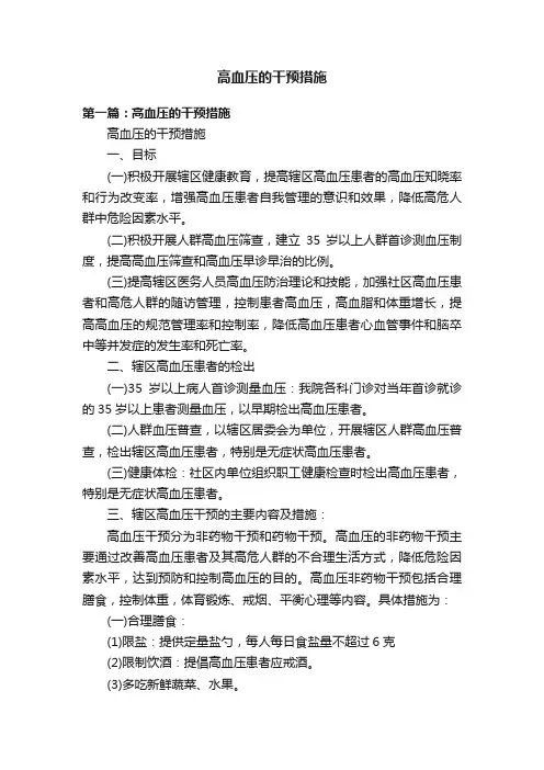 高血压的干预措施