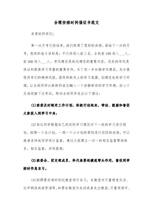 合理安排时间倡议书范文（2篇）