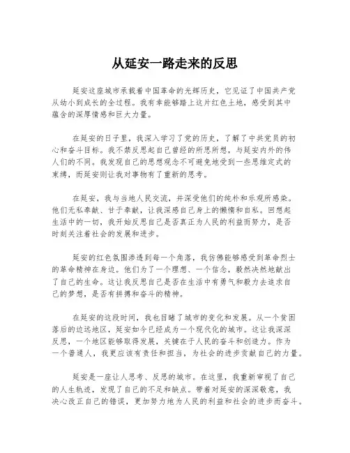 从延安一路走来的反思