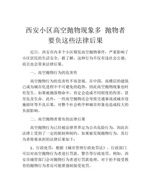 西安小区高空抛物现象多 抛物者要负这些法律后果