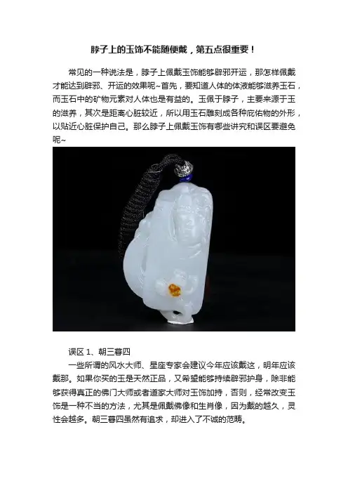 脖子上的玉饰不能随便戴，第五点很重要！
