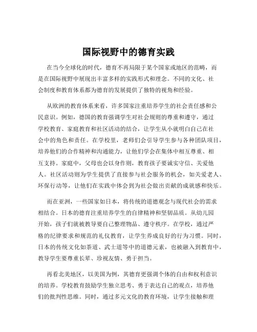 国际视野中的德育实践