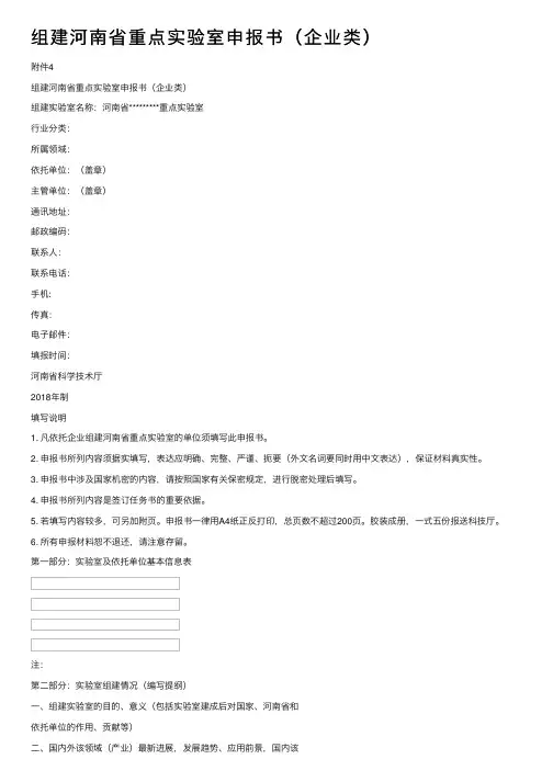 组建河南省重点实验室申报书（企业类）