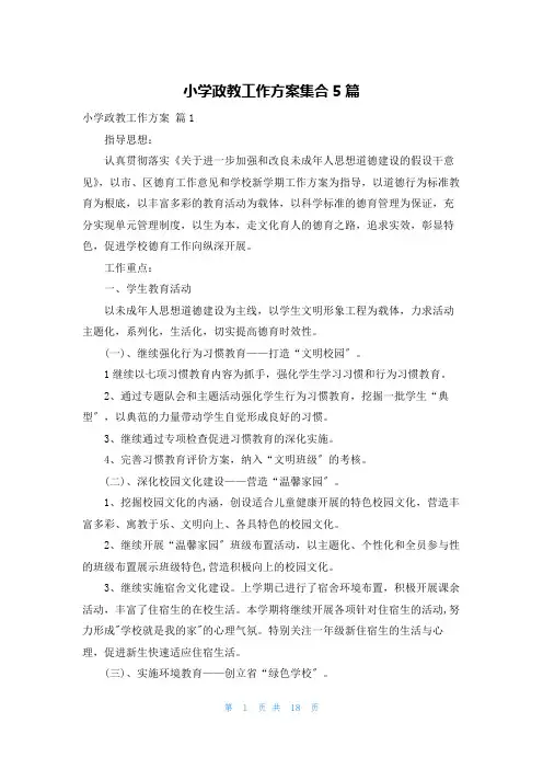 小学政教工作计划集合5篇