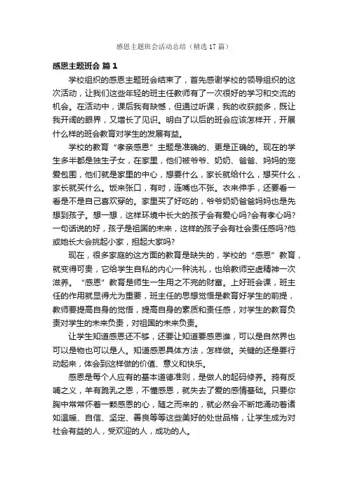 感恩主题班会活动总结(精选17篇)