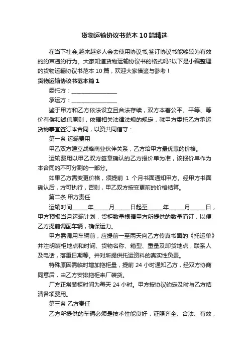 货物运输协议书范本10篇精选