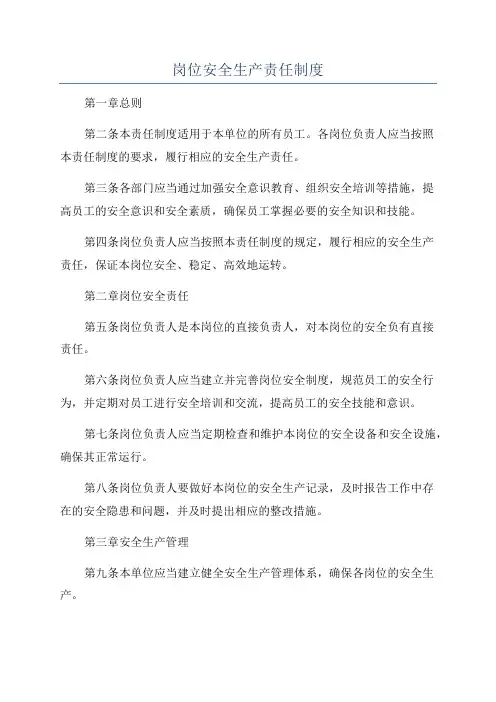 岗位安全生产责任制度