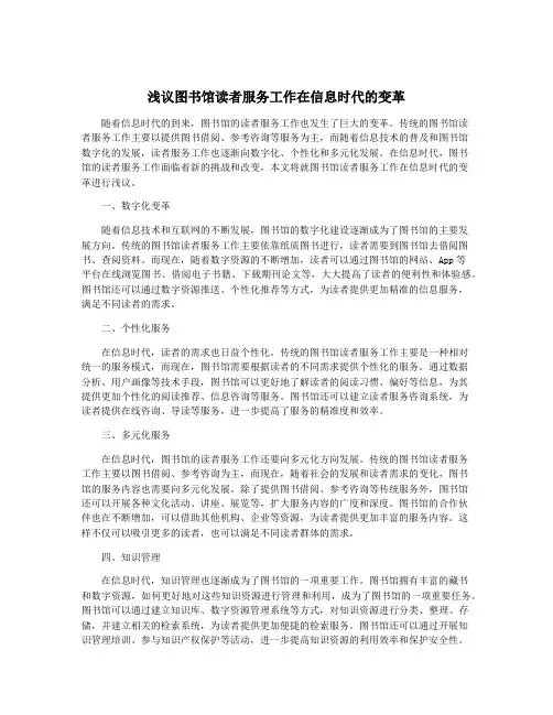浅议图书馆读者服务工作在信息时代的变革