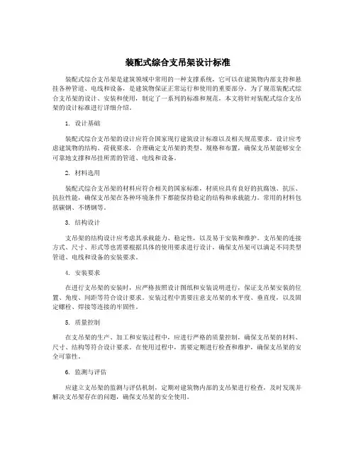 装配式综合支吊架设计标准