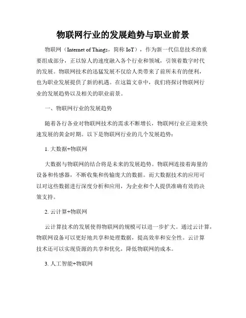 物联网行业的发展趋势与职业前景