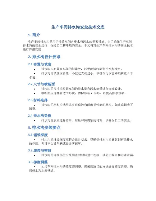 生产车间排水沟安全技术交底