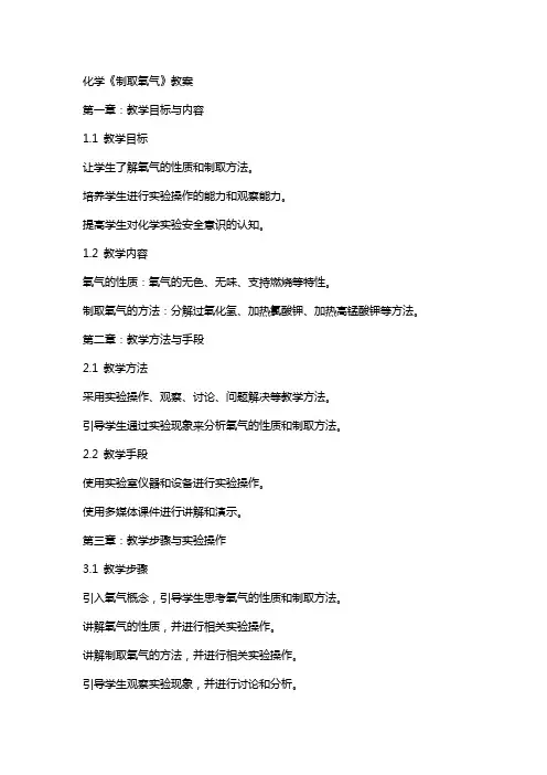 化学《制取氧气》教案