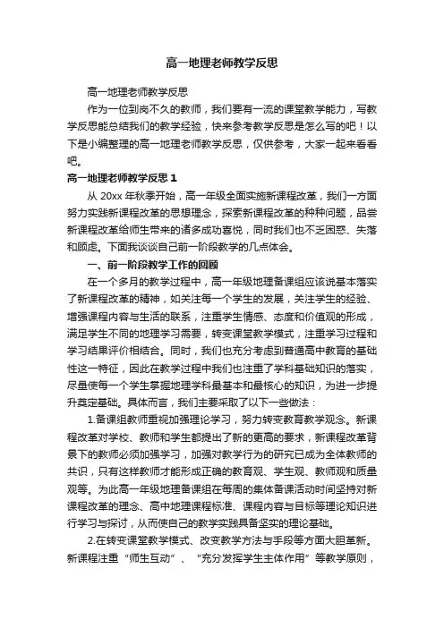高一地理老师教学反思